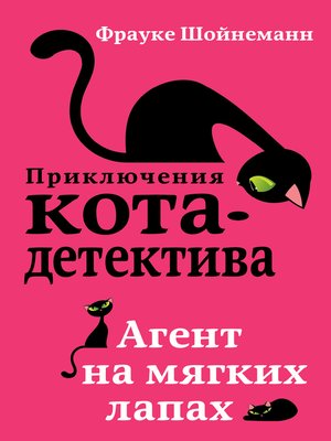cover image of Агент на мягких лапах